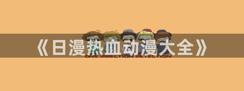 喵趣漫画网下载：《日漫热血动漫大全》