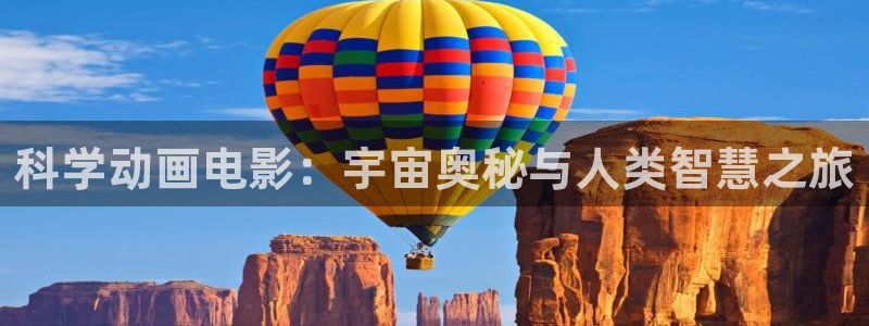 colamanage漫画官网：科学动画电影：宇宙奥秘与人类智慧之旅