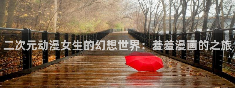 喵趣漫画下载：二次元动漫女生的幻想世界：羞羞漫画的之旅