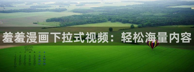 喵趣漫画网：羞羞漫画下拉式视频：轻松海量内容