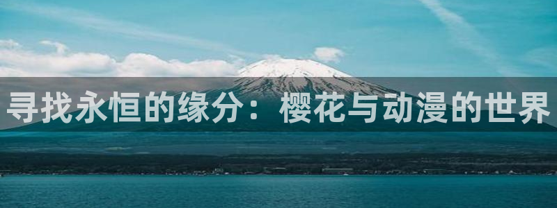 喵趣漫画下载动漫全免费：寻找永恒的缘分：樱花与动漫的世界