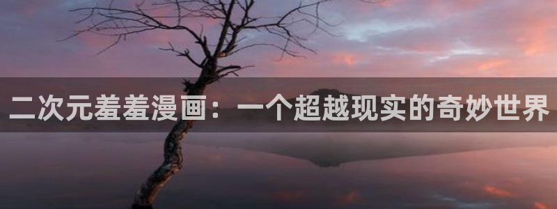 韩国漫画平台kakaopage：二次元羞羞漫画：一个超越现实的奇妙世界