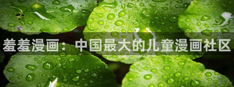 age漫画网：羞羞漫画：中国最大的儿童漫画社区