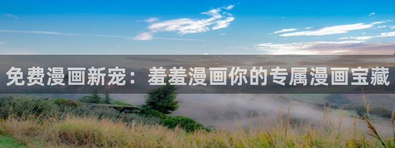 在线动画动漫下载喵趣漫画：免费漫画新宠：羞羞漫画你的专属漫画宝藏