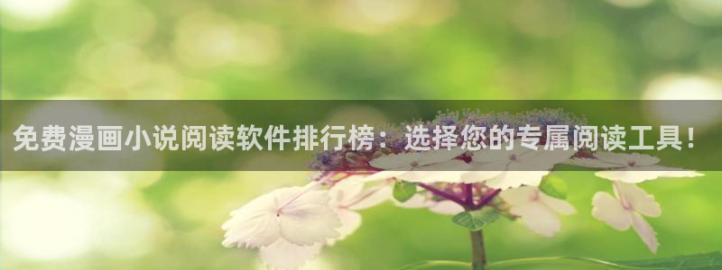 colamanage漫画：免费漫画小说阅读软件排行榜：选择您的专属阅读工具！