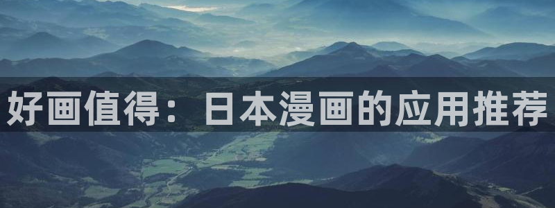 lovestage漫画免费阅读：好画值得：日本漫画的应用推荐