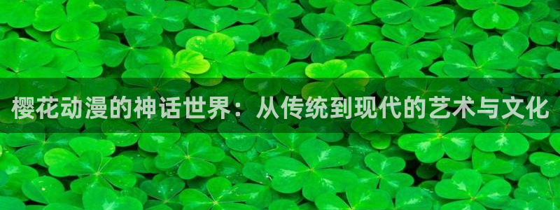 colamanage漫画：樱花动漫的神话世界：从传统到现代的艺术与文化