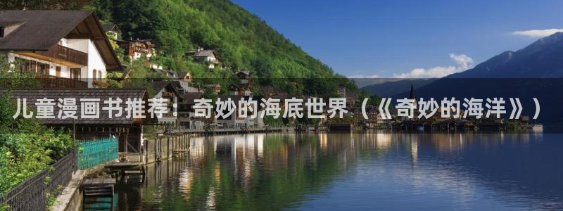 喵趣漫画下载动漫全免费：儿童漫画书推荐：奇妙的海底世界（《奇妙的海洋》）