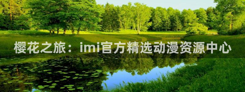喵趣漫画下载：樱花之旅：imi官方精选动漫资源中心