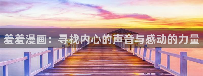 下载喵趣漫画：羞羞漫画：寻找内心的声音与感动的力量
