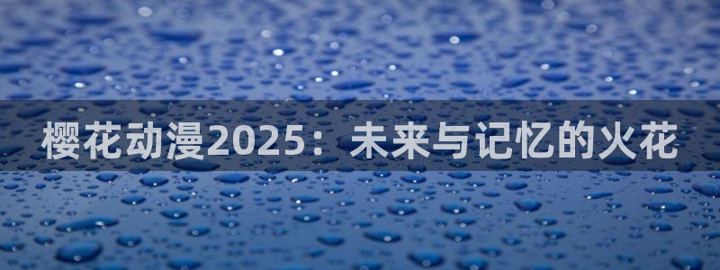 喵趣漫画网：樱花动漫2025：未来与记忆的火花