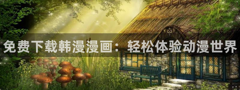 喵趣漫画官网樱花动漫：免费下载韩漫漫画：轻松体验动漫世界