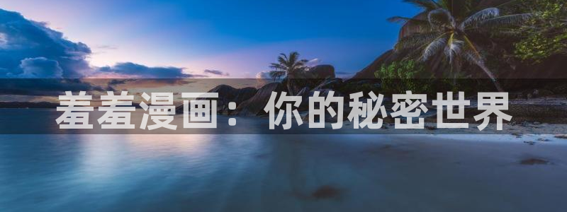 stagenehind韩漫免费观看：羞羞漫画：你的秘密世界