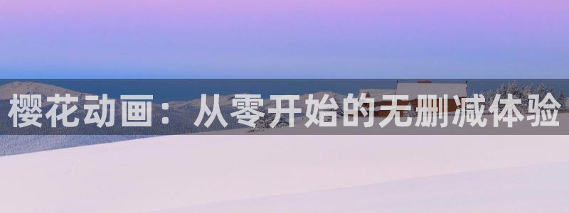 喵趣漫画正版网：樱花动画：从零开始的无删减体验