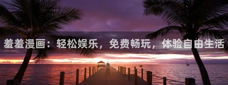 喵趣漫画网：羞羞漫画：轻松娱乐，免费畅玩，体验自由生活