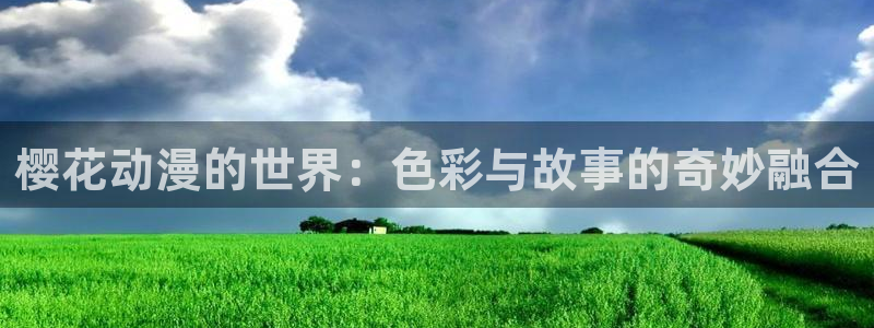 喵趣漫画下载网：樱花动漫的世界：色彩与故事的奇妙融合