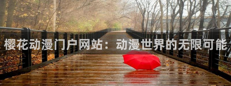 喵趣漫画网下载：樱花动漫门户网站：动漫世界的无限可能