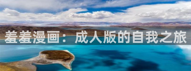 喵趣漫画官网在线入口：羞羞漫画：成人版的自我之旅