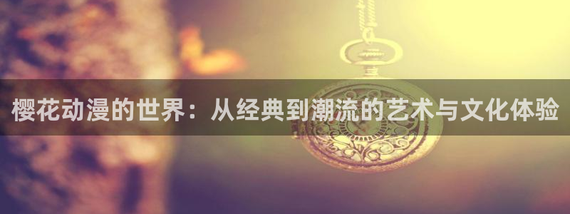 喵趣漫画官网在线入口：樱花动漫的世界：从经典到潮流的艺术与文化体验
