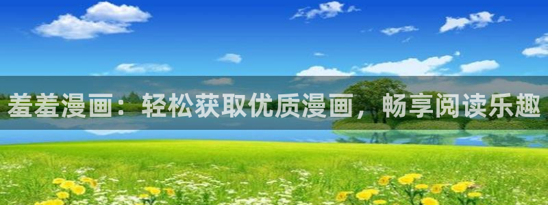 volcanicage漫画：羞羞漫画：轻松获取优质漫画，畅享阅读乐趣
