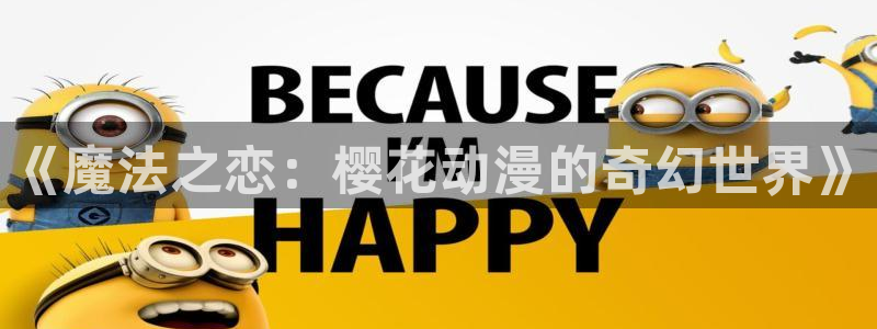 拷贝漫画 copymanager.ory网站：《魔法之恋：樱花动漫的奇幻世界》