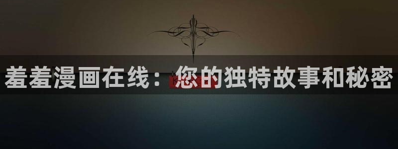 拷贝漫画 copymanager.ory网站：羞羞漫画在线：您的独特故事和秘密
