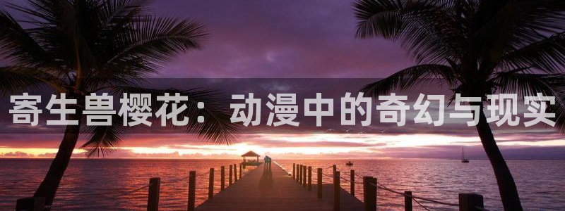 在线动画动漫下载喵趣漫画：寄生兽樱花：动漫中的奇幻与现实