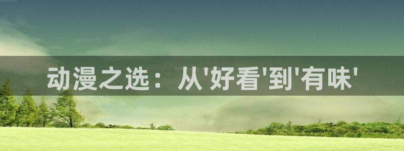 kakaopage韩漫官网：动漫之选：从\'好看\'到\'有味\'