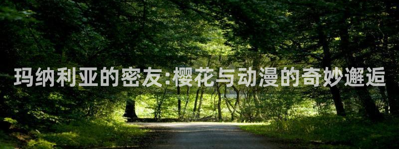 colamanage漫画下载：玛纳利亚的密友:樱花与动漫的奇妙邂逅