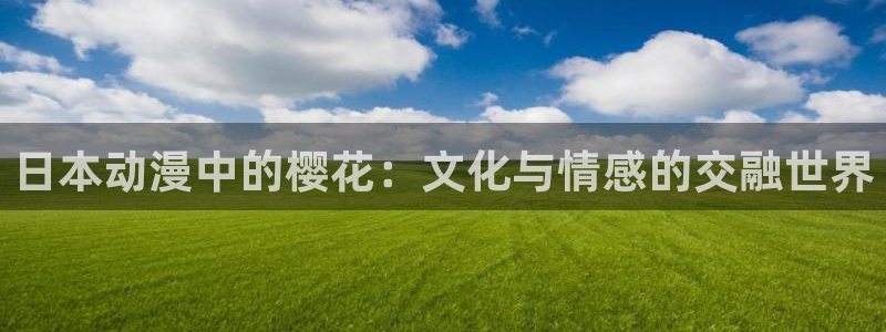 colamanage漫画：日本动漫中的樱花：文化与情感的交融世界