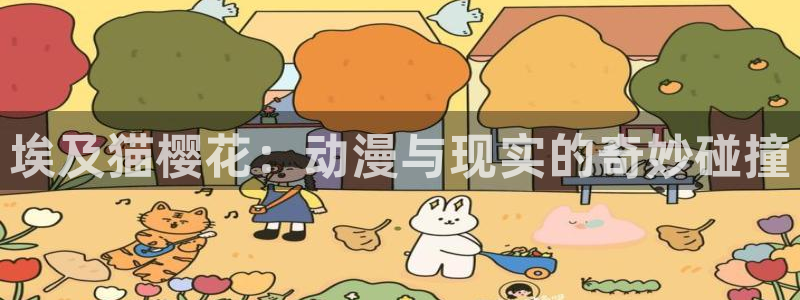 喵趣漫画官网樱花动漫：埃及猫樱花：动漫与现实的奇妙碰撞