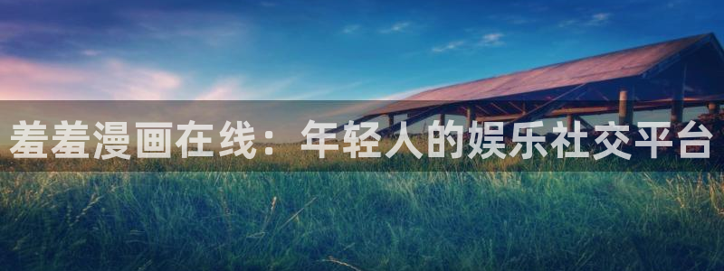 下载喵趣漫画：羞羞漫画在线：年轻人的娱乐社交平台